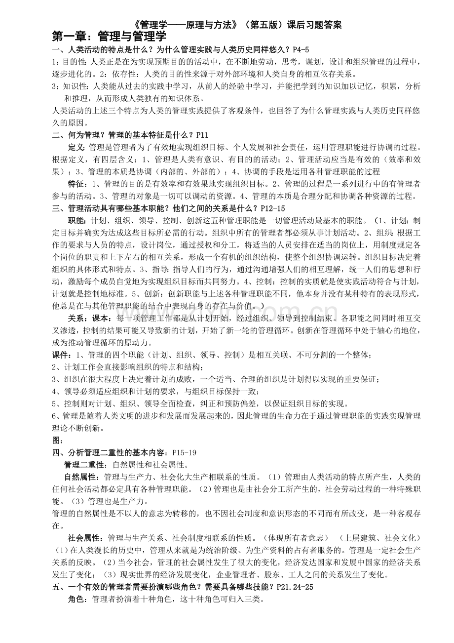 管理学原理与方法课后习题答案(第五版)(周三多编写-复旦出版社).doc_第1页