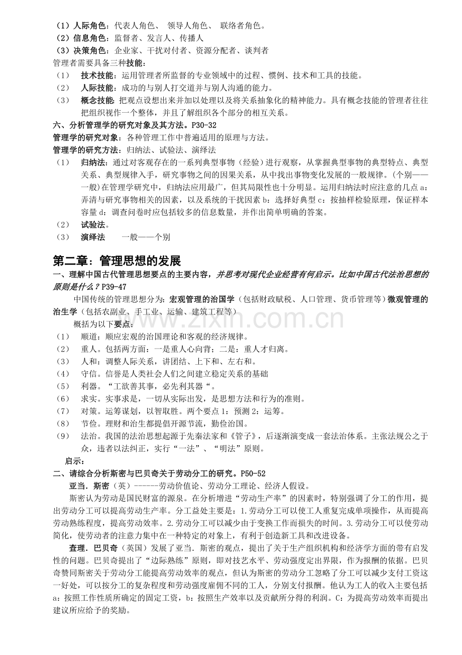 管理学原理与方法课后习题答案(第五版)(周三多编写-复旦出版社).doc_第2页