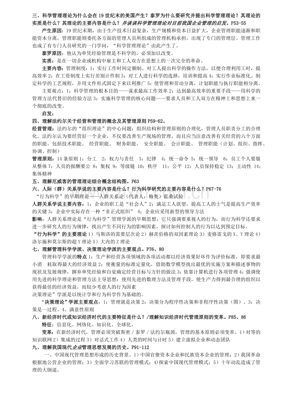 管理学原理与方法课后习题答案(第五版)(周三多编写-复旦出版社).doc_第3页