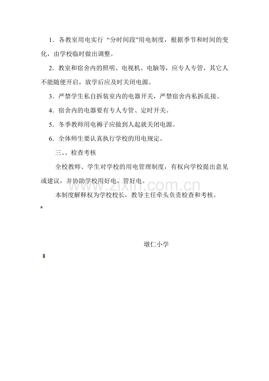 墩仁小学安全节约用电管理制度.doc_第2页