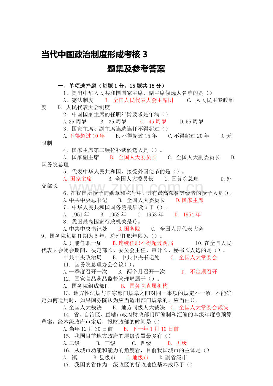 当代中国政治制度形成考核3题集和参考答案.doc_第1页