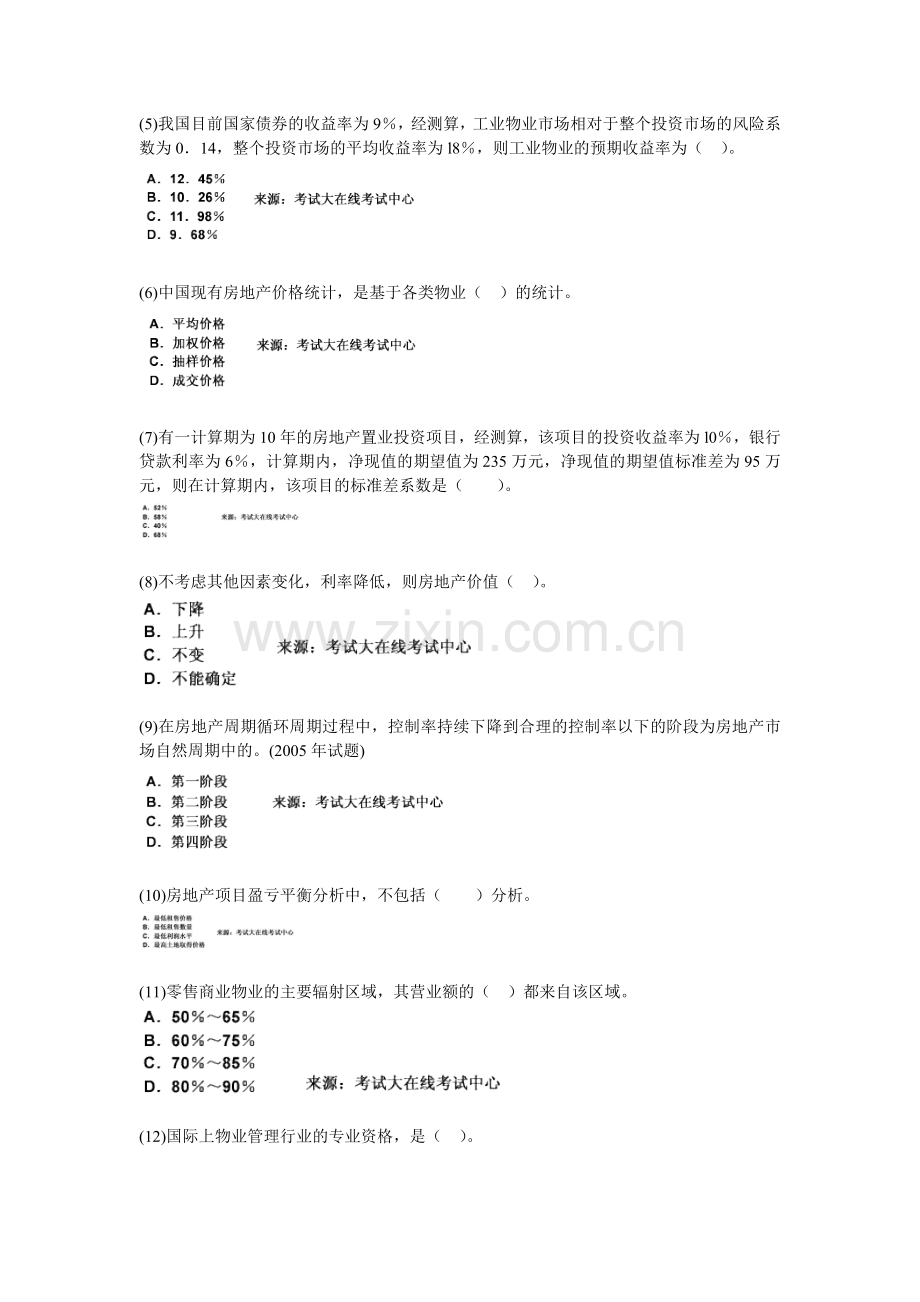 2010-2012年房地产估价师考试《房地产开发经营与管理》命题预测试题(7)-中大网校.doc_第2页