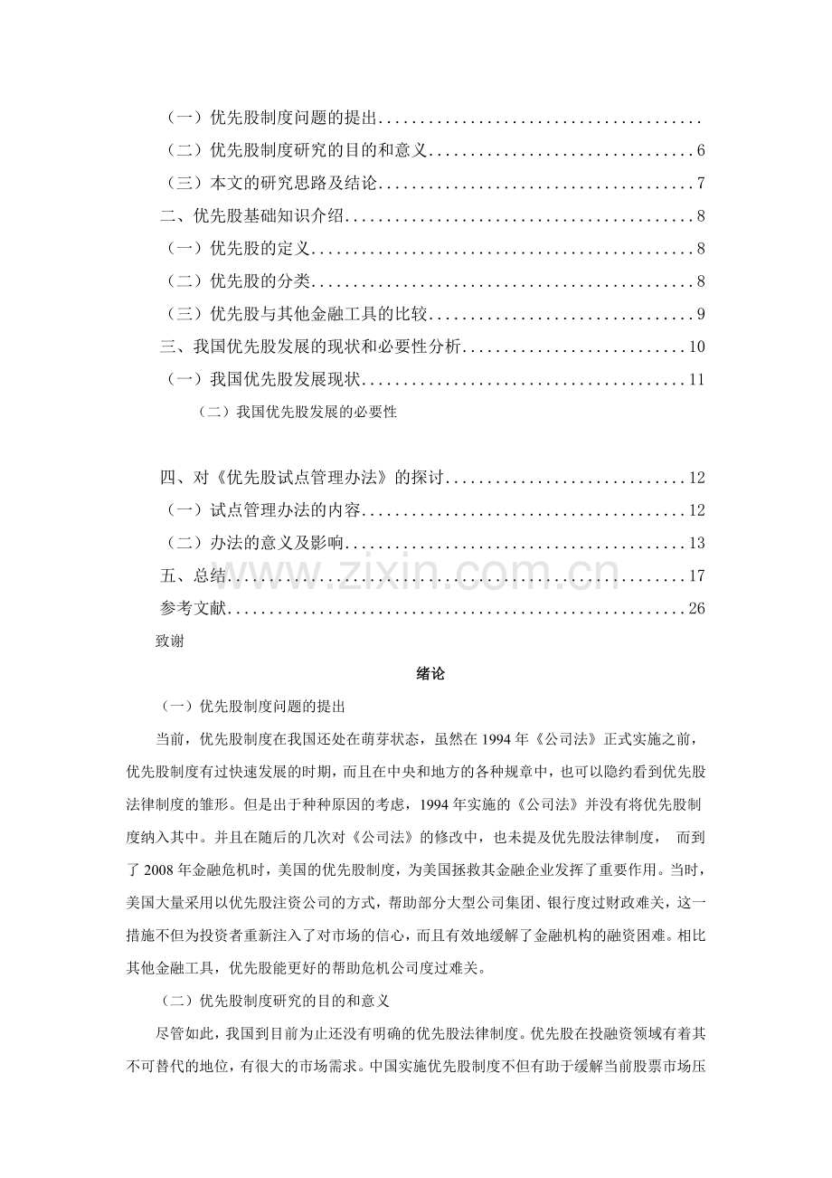 我国引入优先股制度的研究.doc_第2页