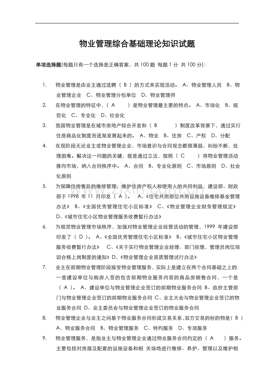 物业管理基础知识试题(100题).doc_第1页