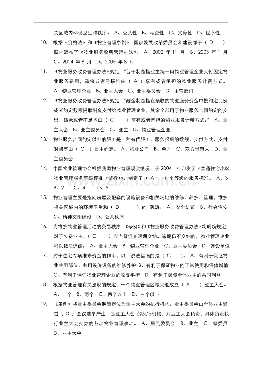 物业管理基础知识试题(100题).doc_第2页