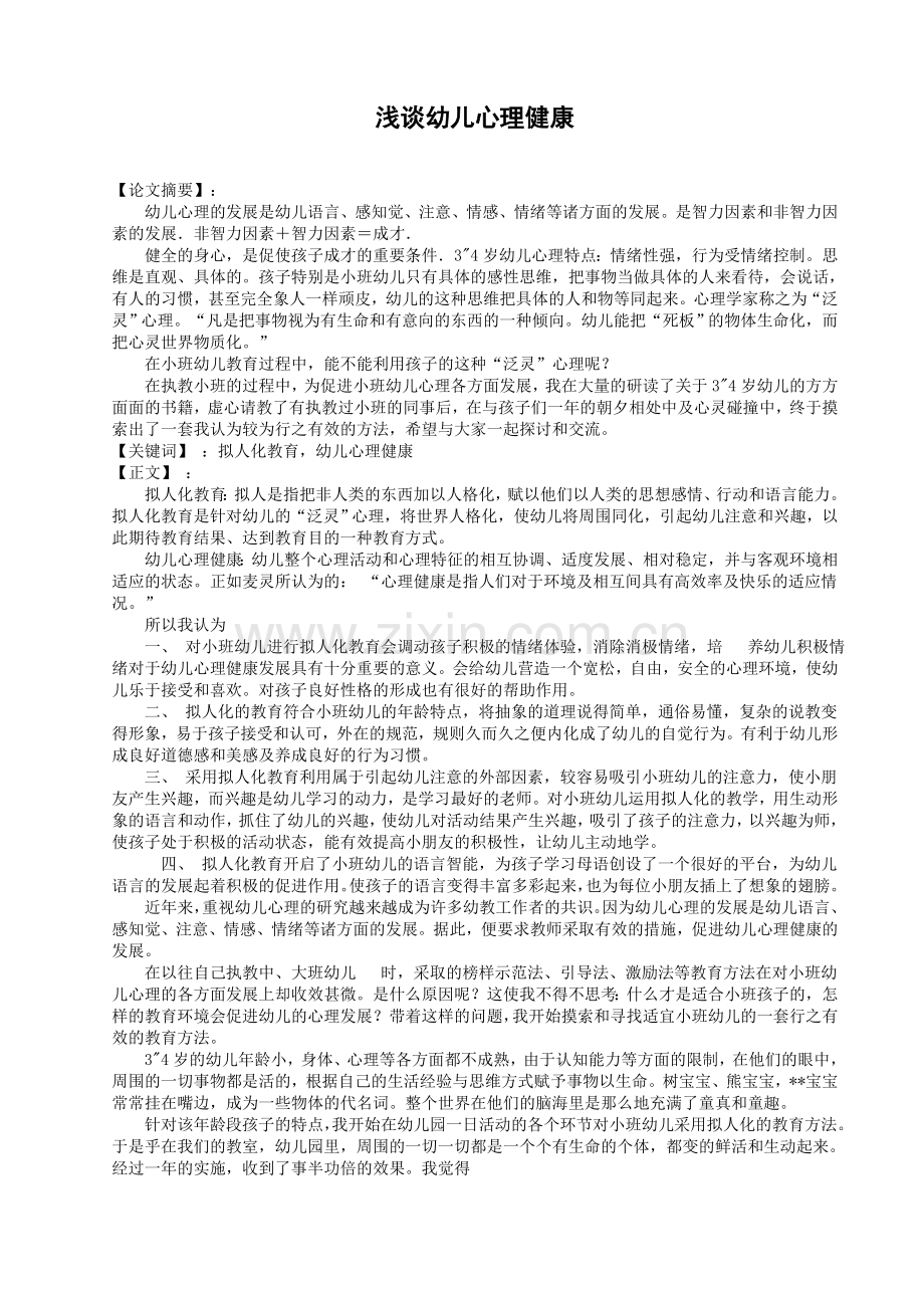 幼儿心理健康教育论文.doc_第1页