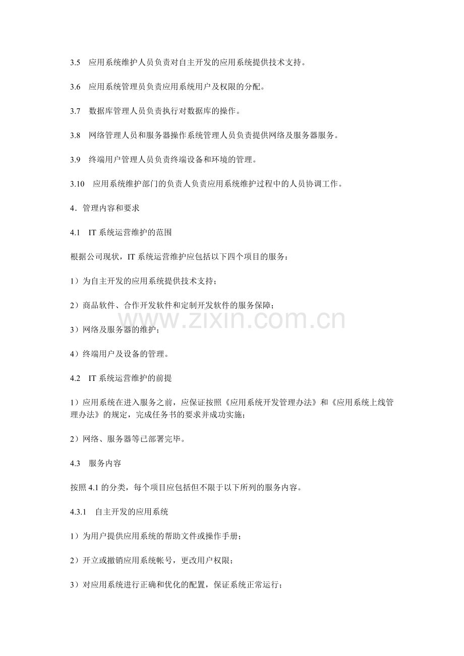 IT系统运营保障管理办法.doc_第2页