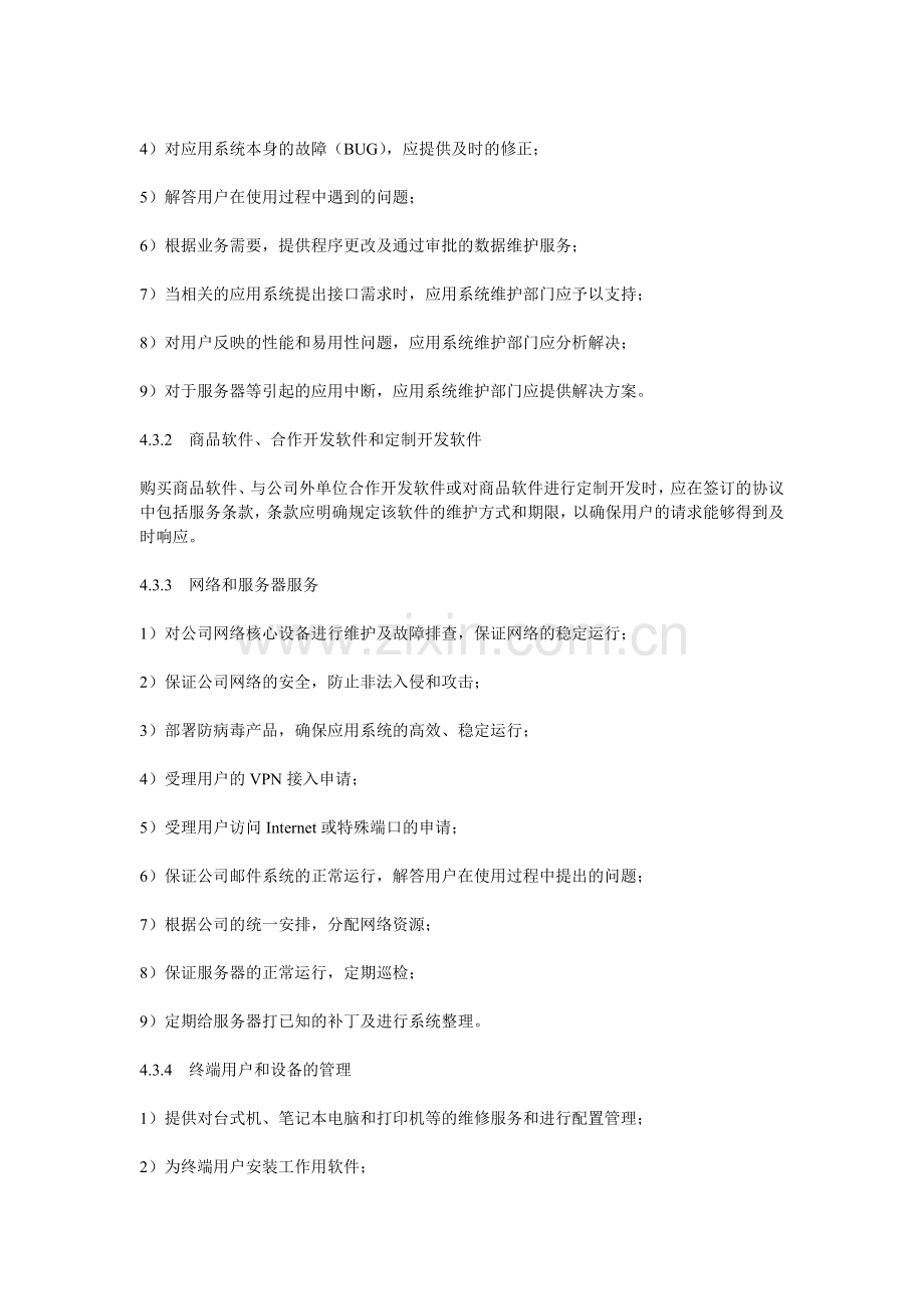 IT系统运营保障管理办法.doc_第3页