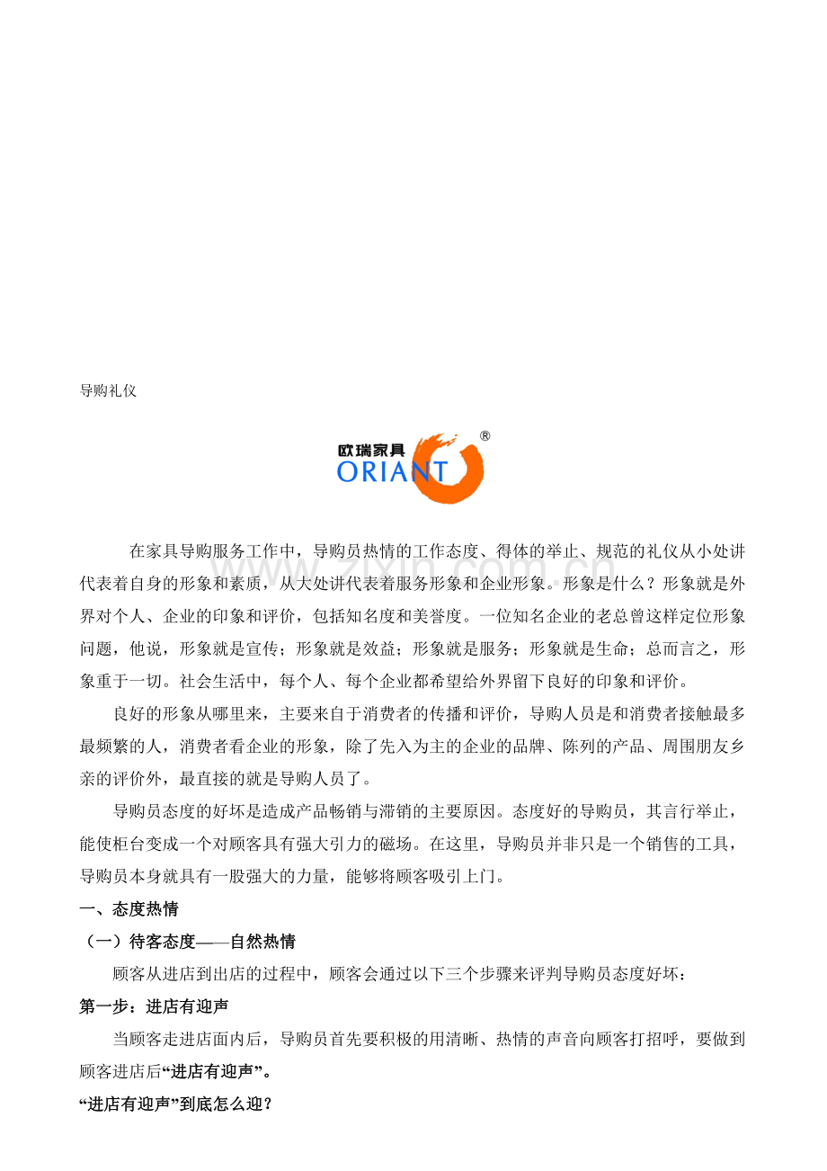 欧瑞家具专卖店导购礼仪.doc_第1页