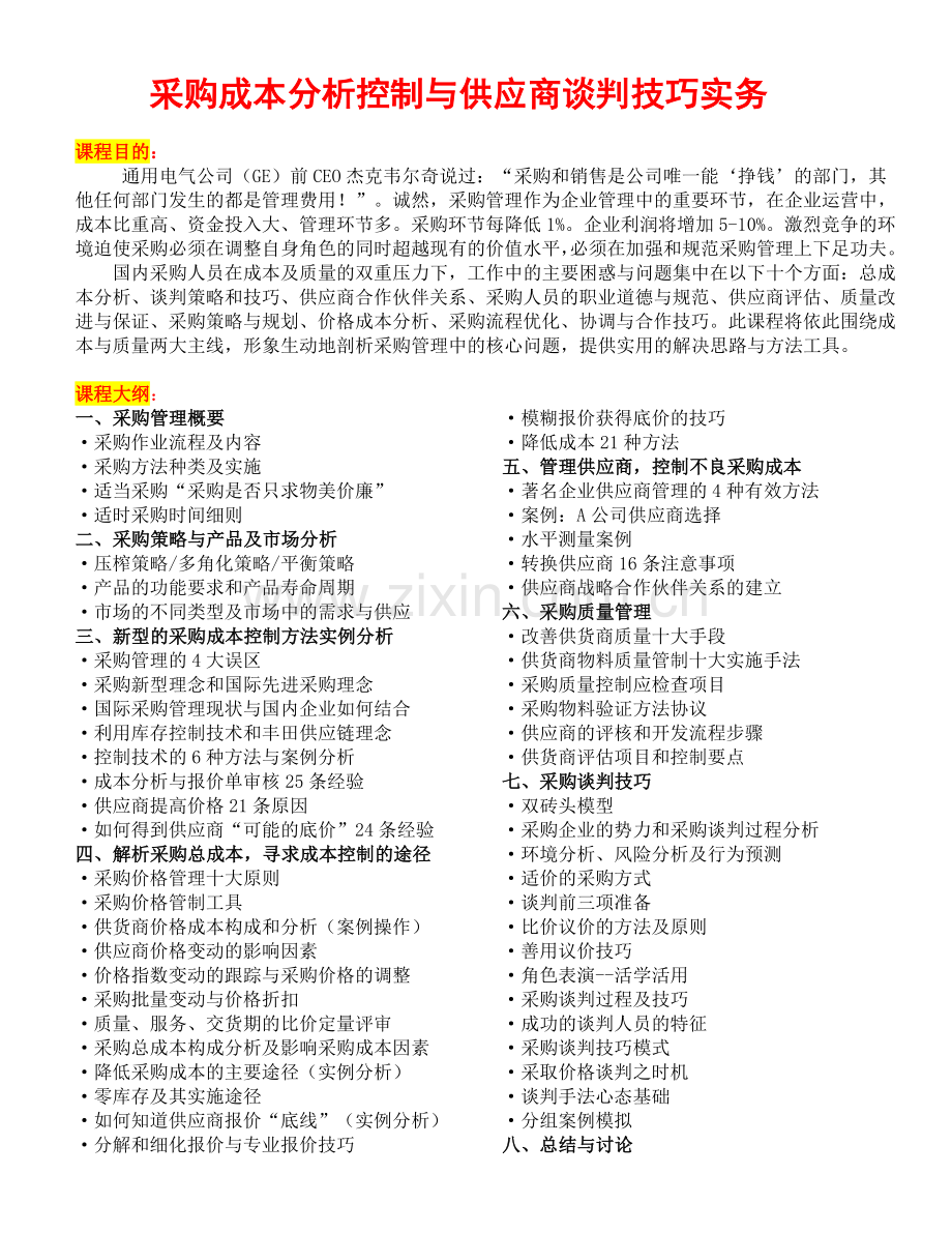 采购成本分析控制与供应商谈判技巧实务.doc_第1页