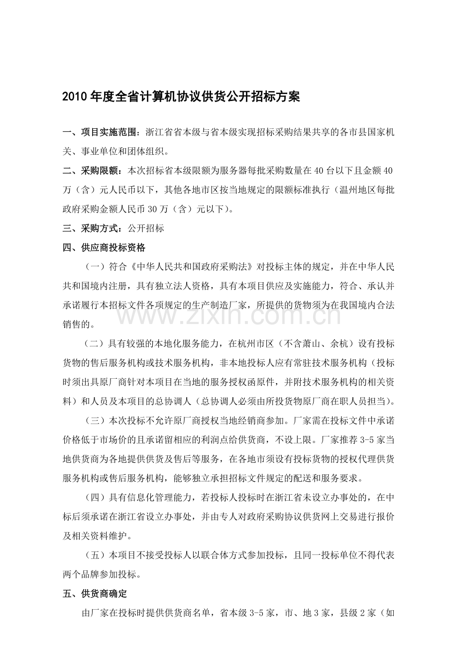 2010年度全省计算机协议供货公开招标方案.doc_第1页