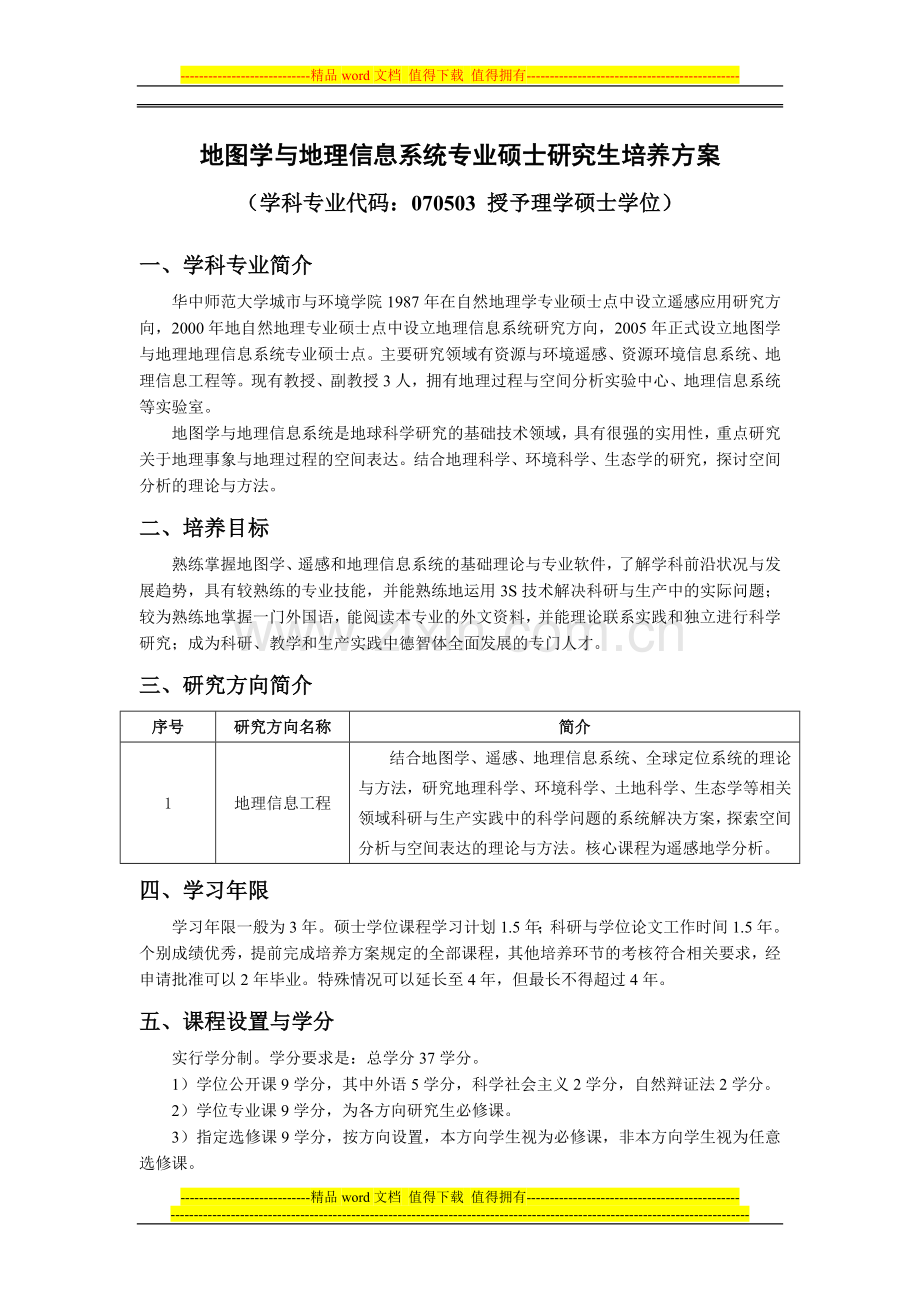 地图学与地理信息系统专业硕士研究生培养方案.doc_第1页