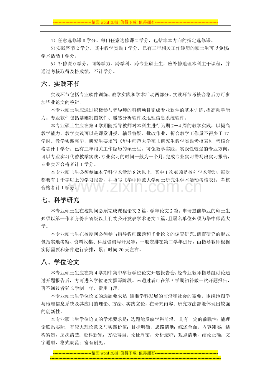 地图学与地理信息系统专业硕士研究生培养方案.doc_第2页