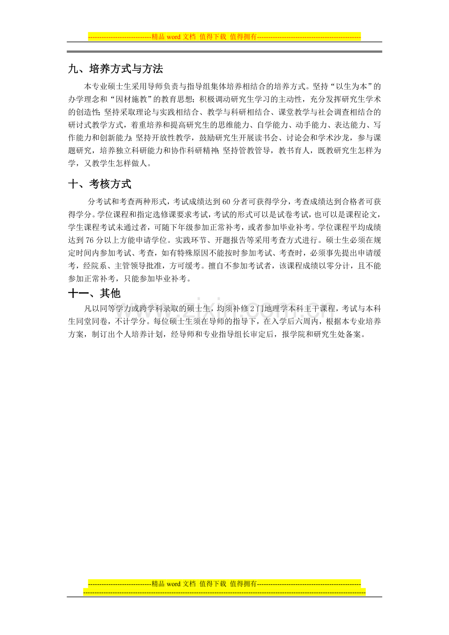 地图学与地理信息系统专业硕士研究生培养方案.doc_第3页