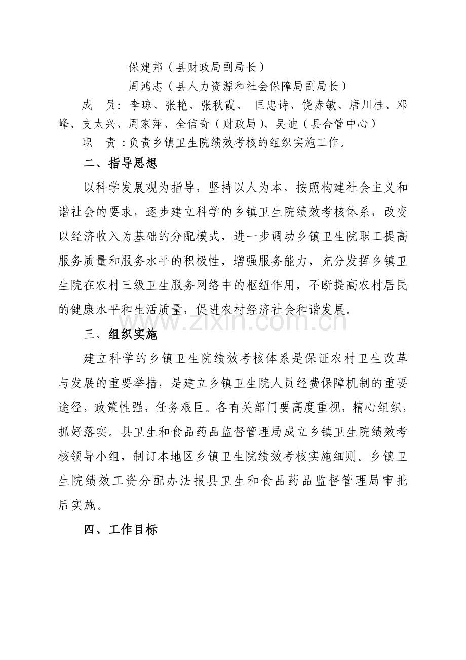 普安县乡镇卫生院绩效考核实施方案.doc_第2页