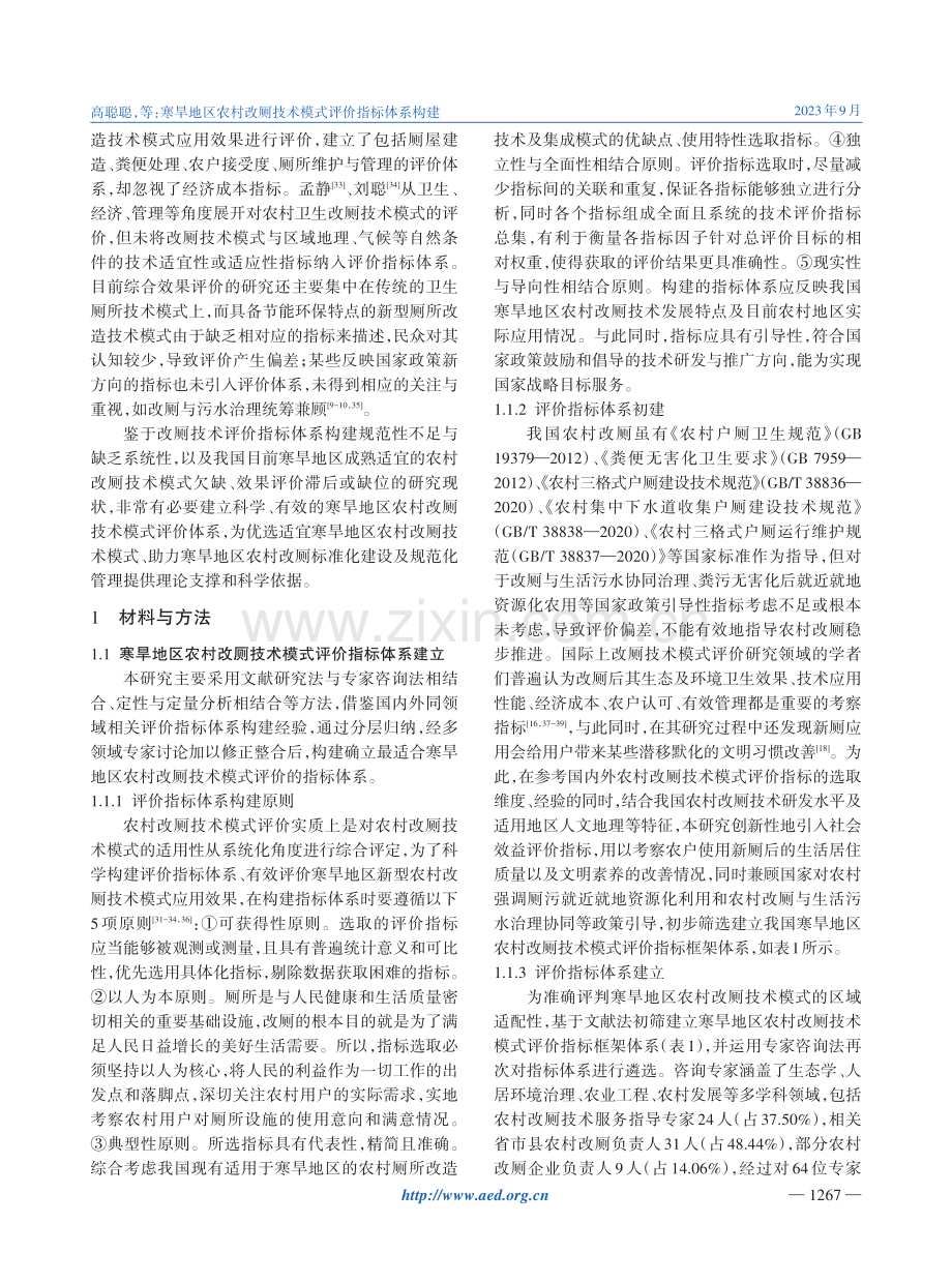 寒旱地区农村改厕技术模式评价指标体系构建.pdf_第3页