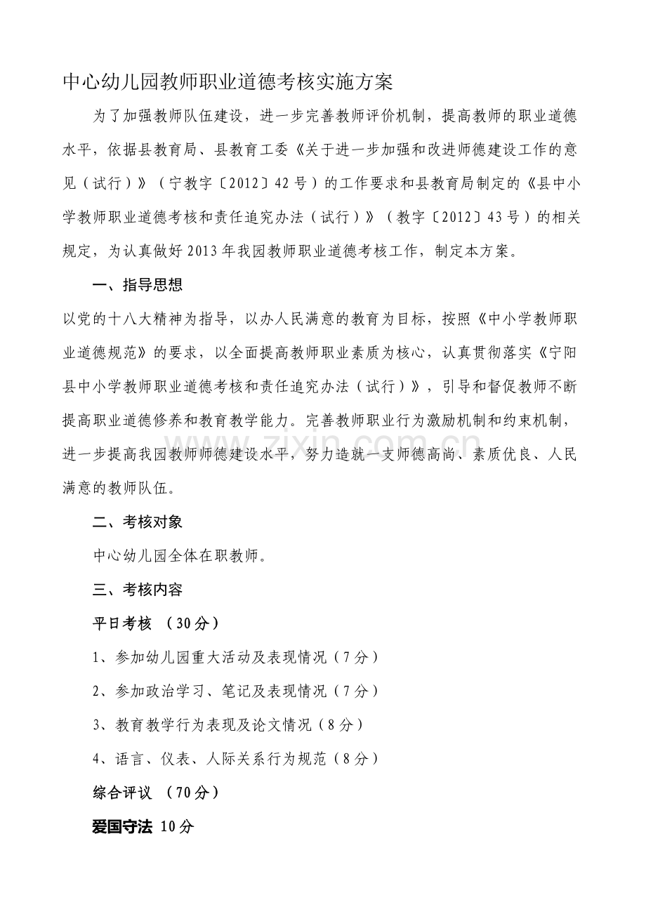 中心幼儿园师德考核实施方案-2.doc_第1页