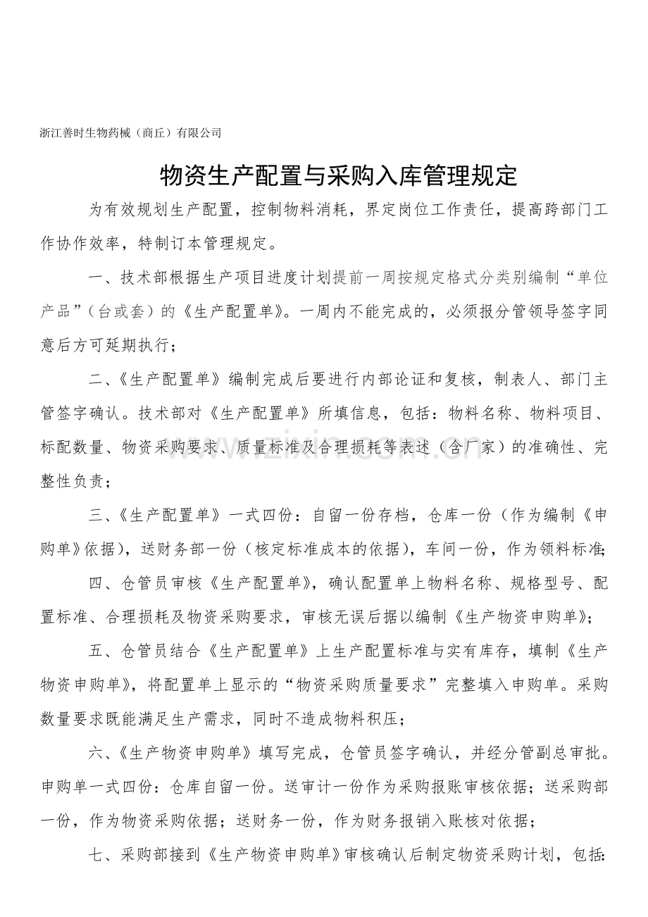 物资生产配置与采购入库管理规定.doc_第1页