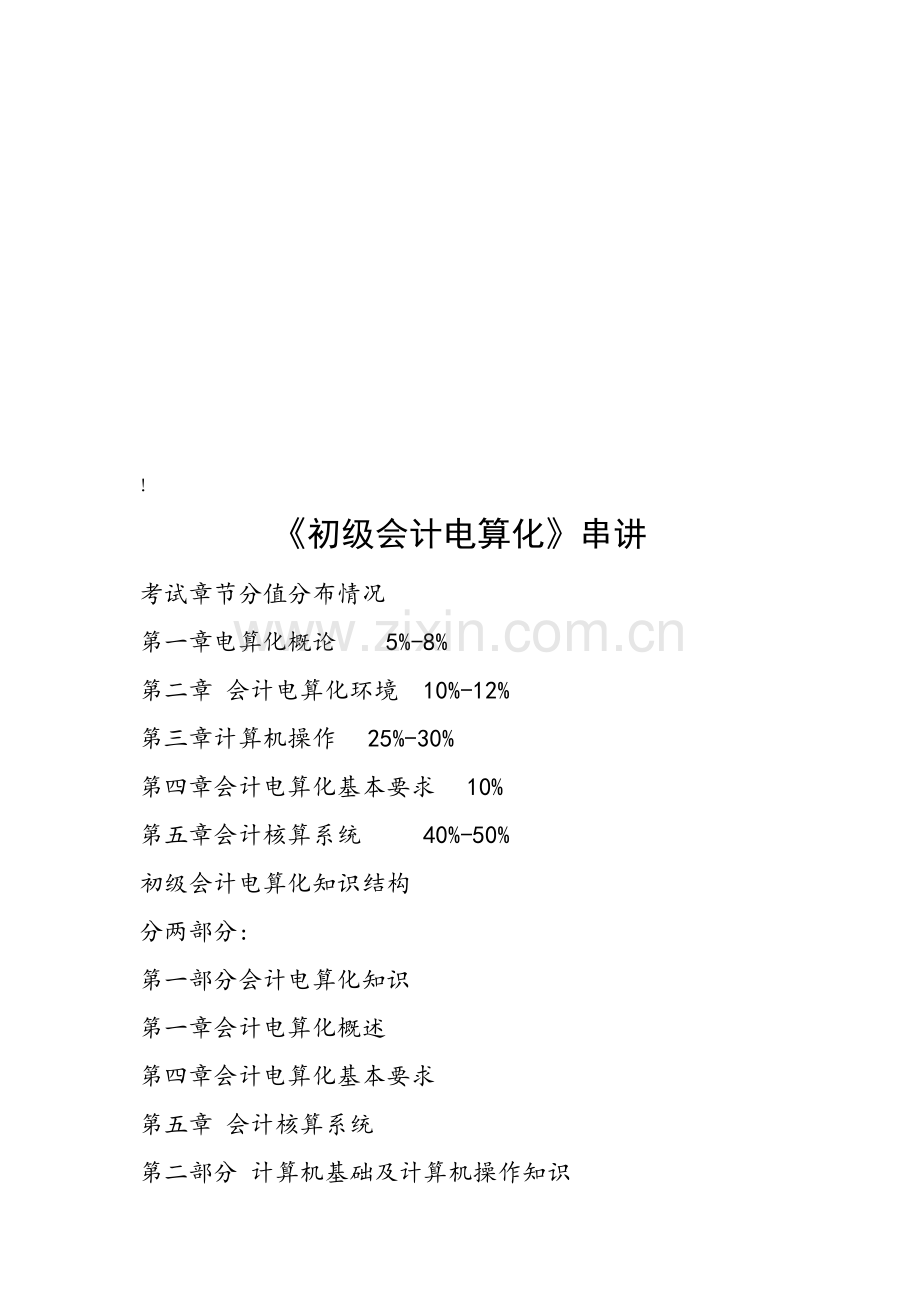 初级会计电算化要点串讲及练习试题.doc_第1页