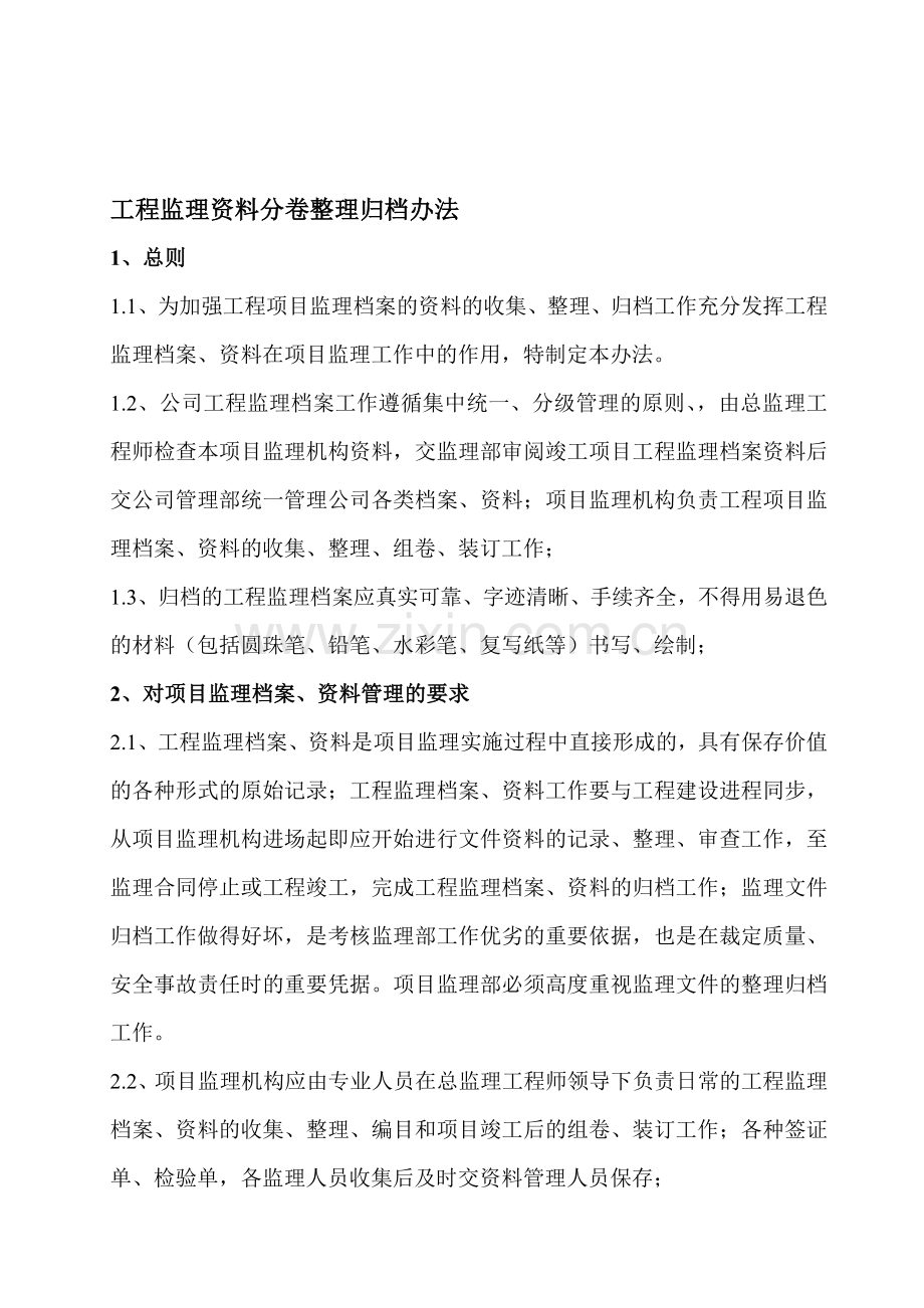 工程监理资料分卷整理办法.doc_第1页