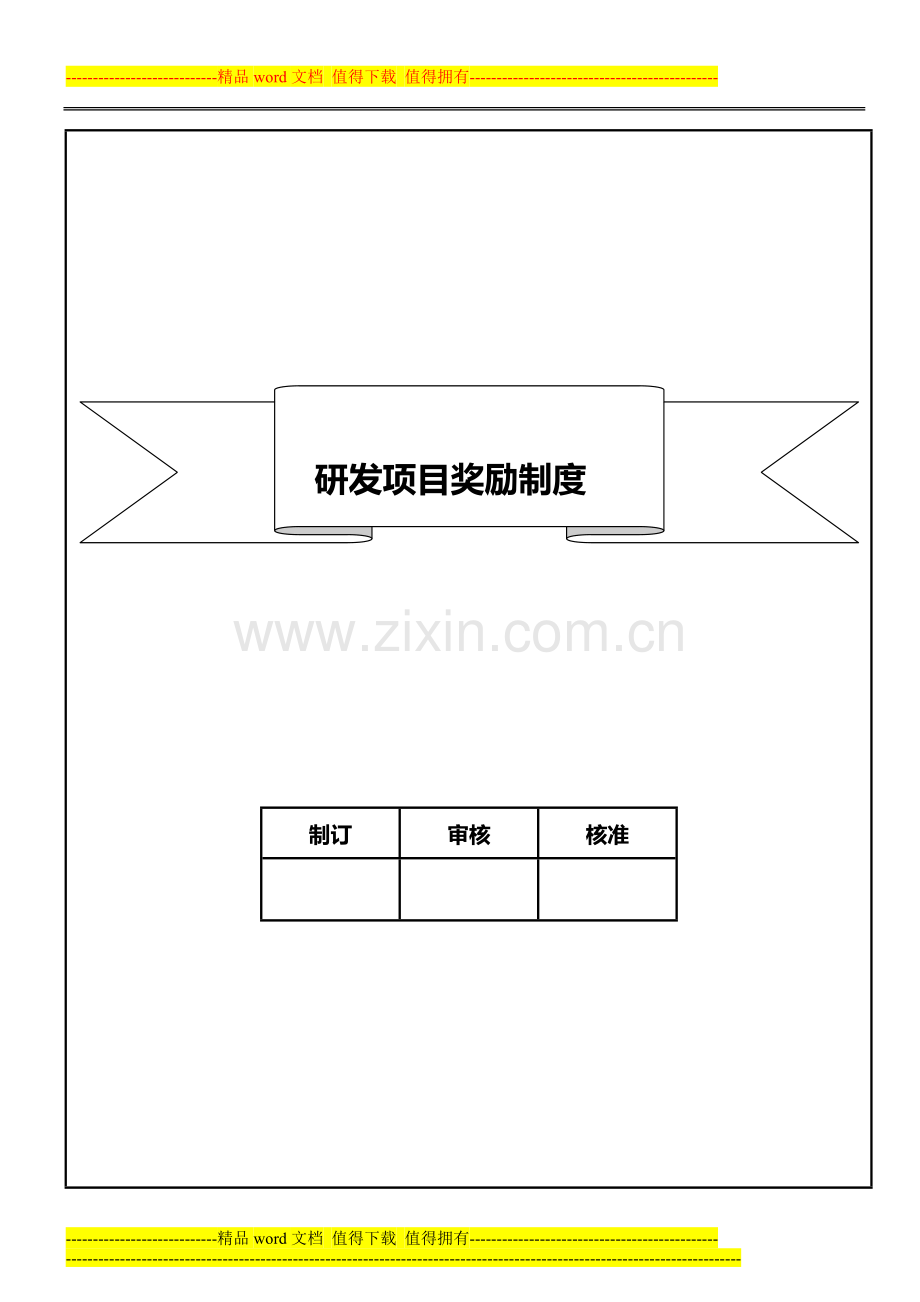 研发项目奖励制度.doc_第2页