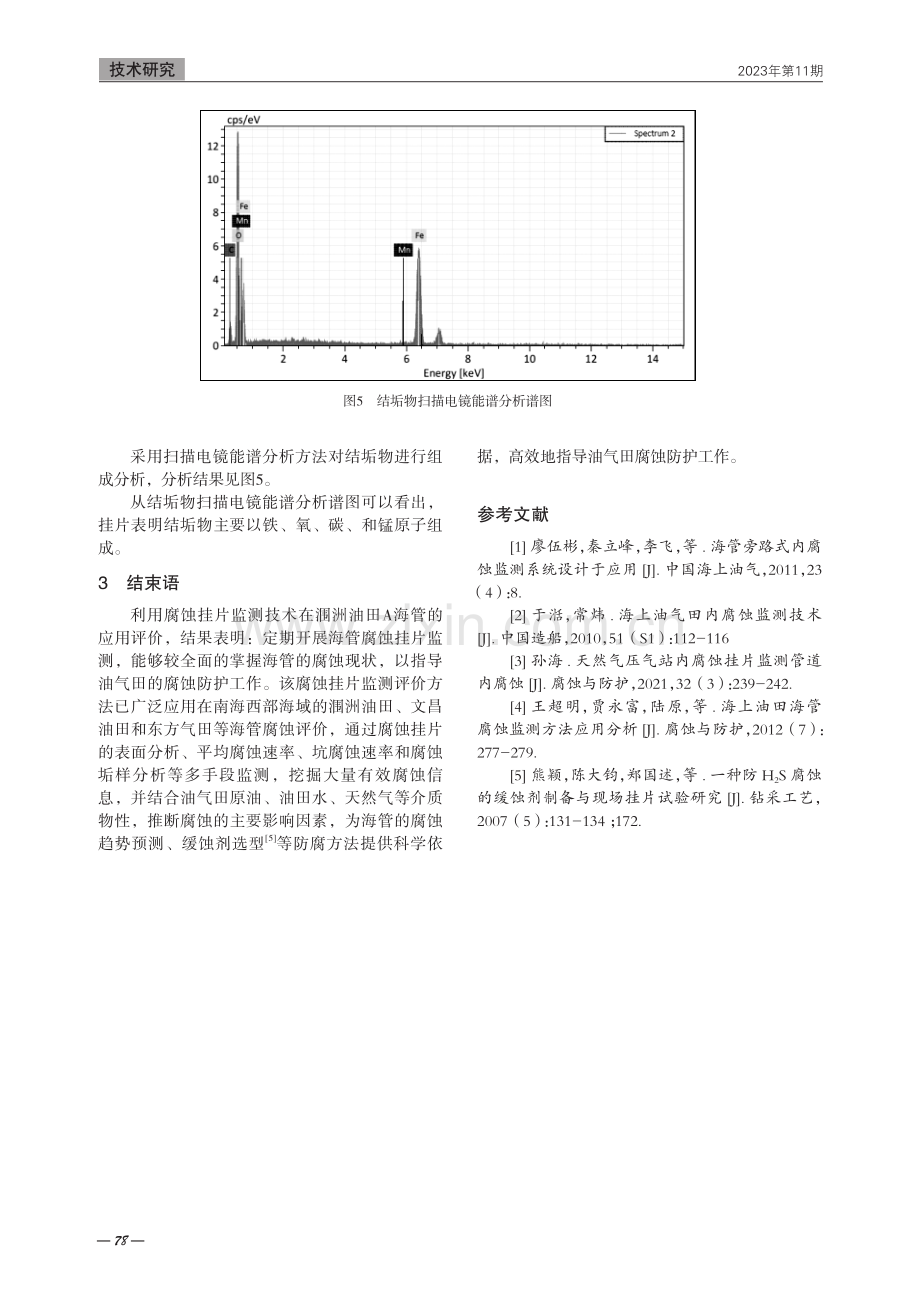 海上油气田油气管道腐蚀挂片监测技术.pdf_第3页