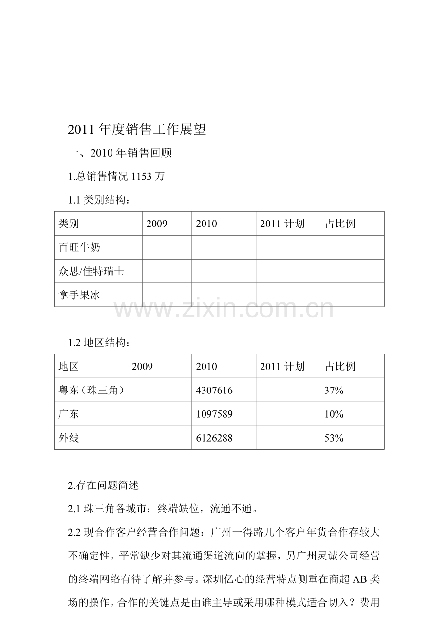 2011年销售工作计划.doc_第1页