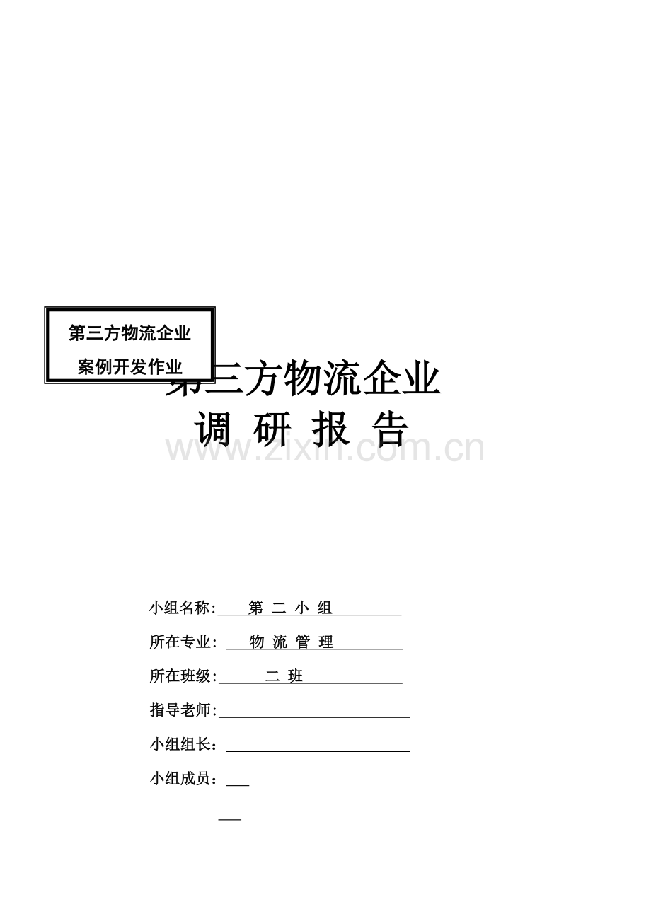 中国邮政速递物流股份有限公司案例开发与撰写报告.doc_第1页