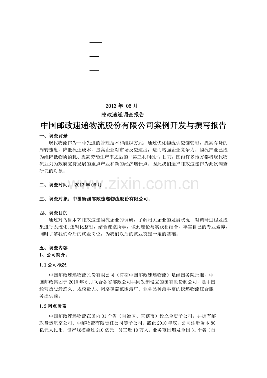 中国邮政速递物流股份有限公司案例开发与撰写报告.doc_第2页