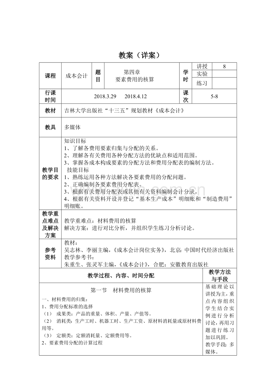 2018《成本会计》第四章要素费用的核算教案.doc_第1页