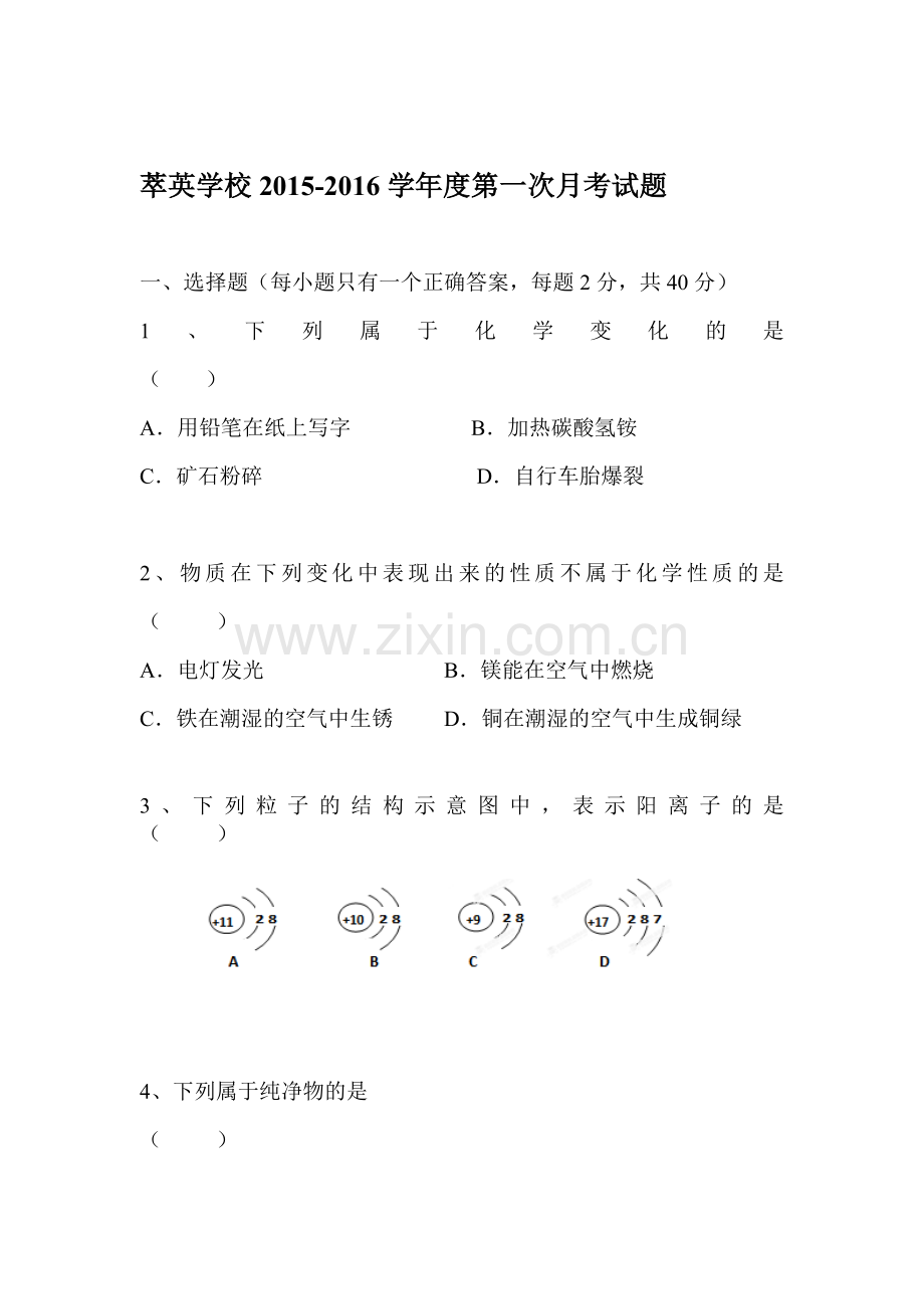 九年级化学上册第一次月考调研检测试题4.doc_第1页