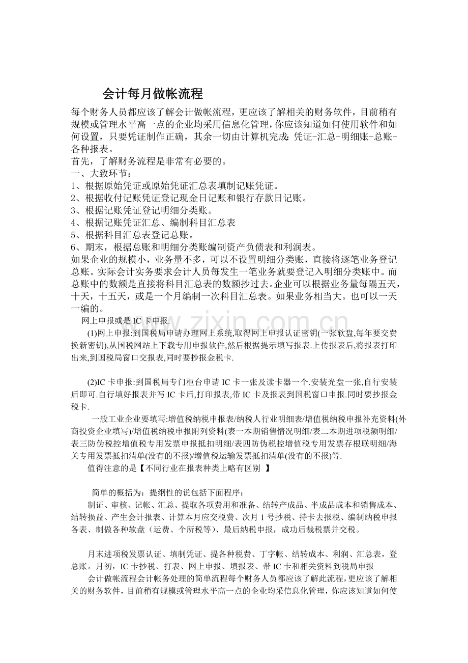 会计每月做帐流程.doc_第1页