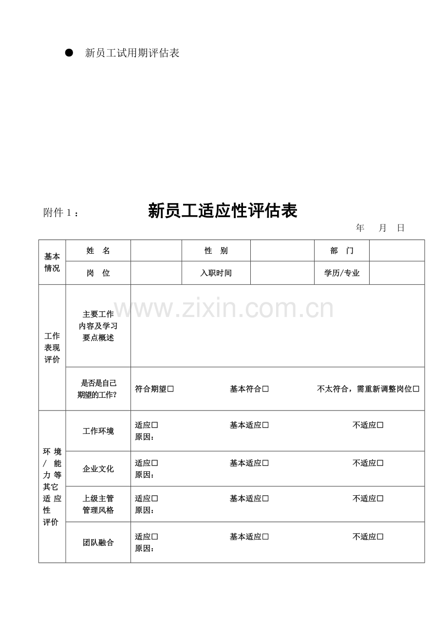 企业新入职员工跟踪评估方案.doc_第3页