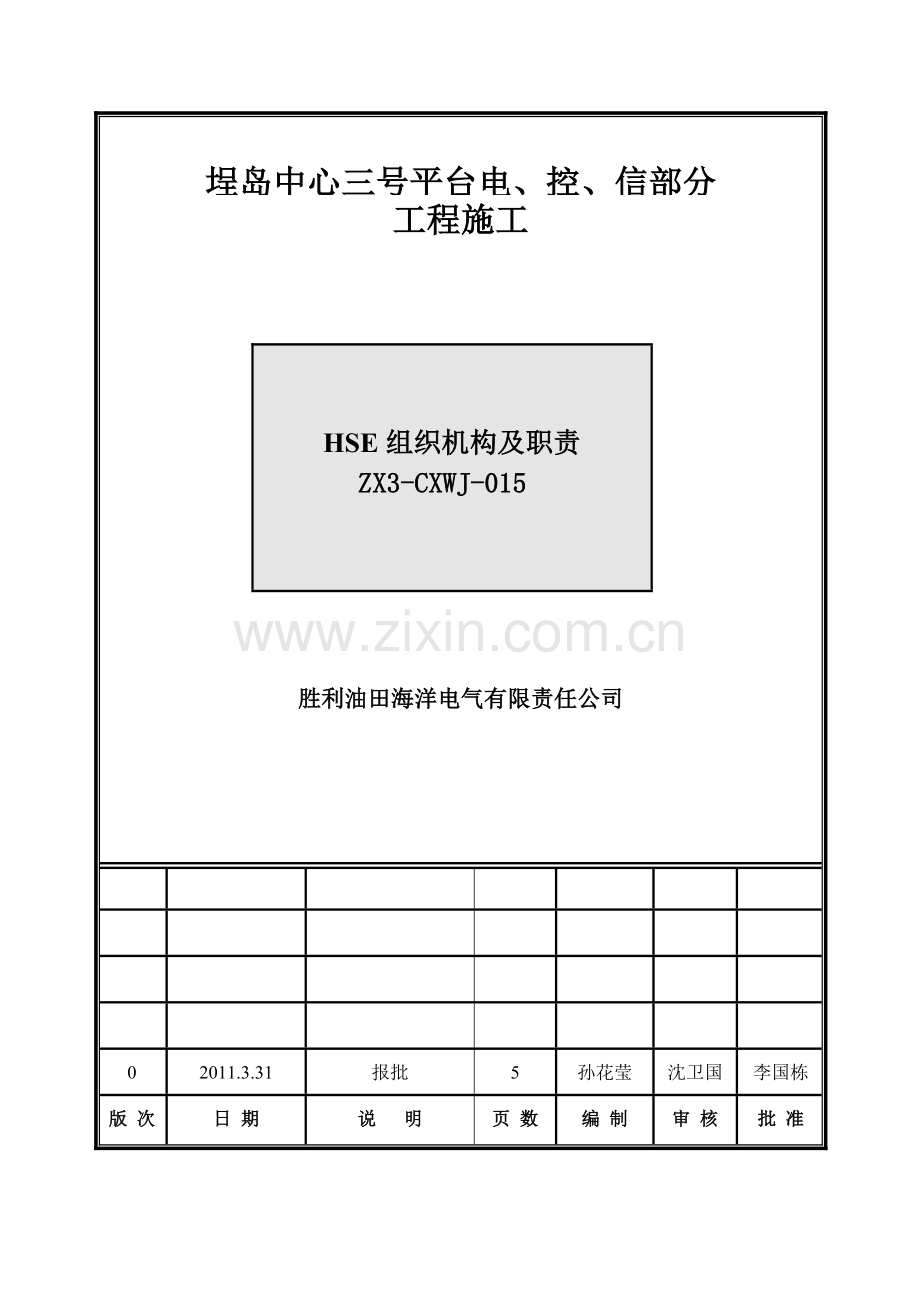 HSE组织机构和职责.doc_第1页