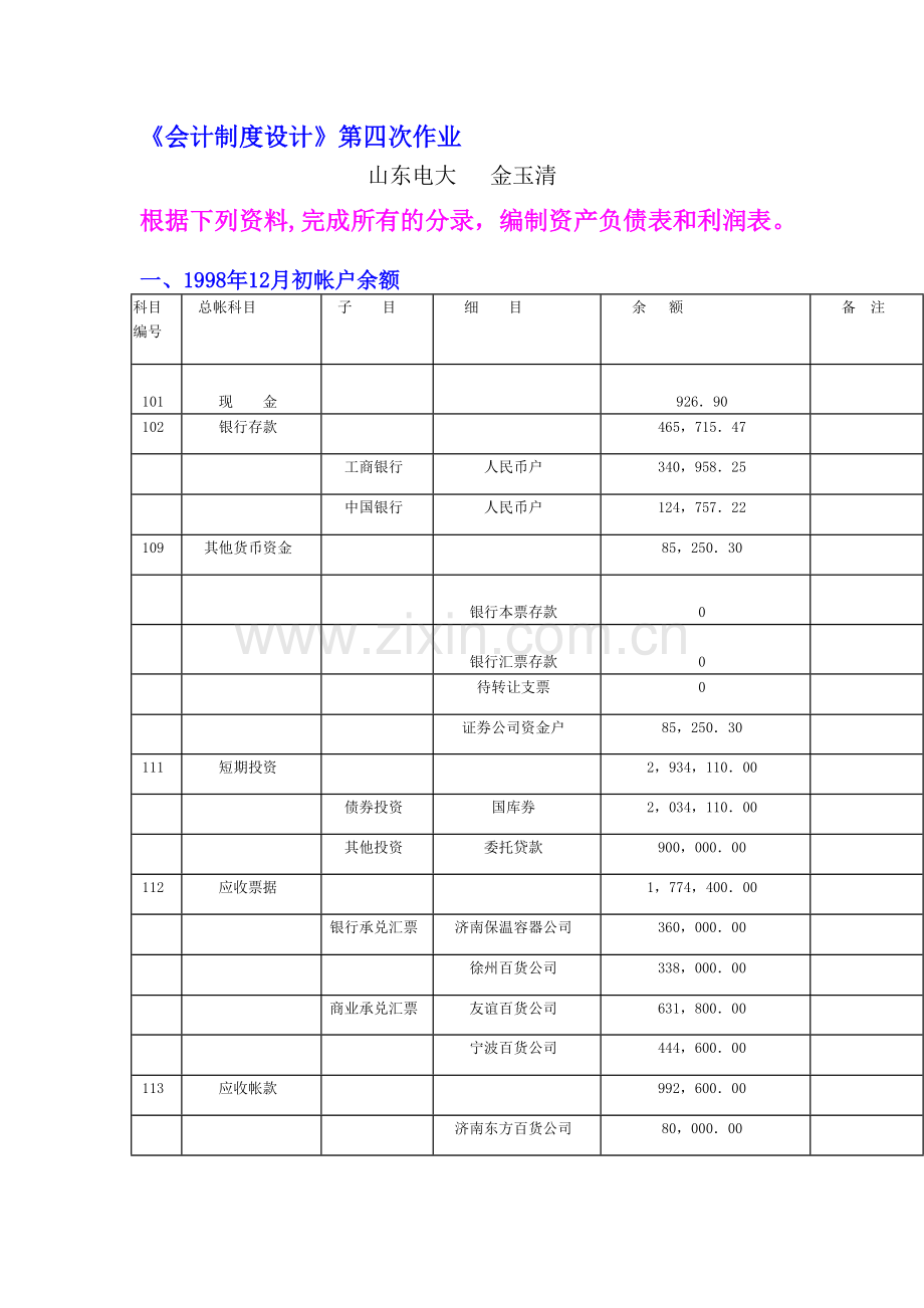 会计制度设计第四次作业.doc_第1页