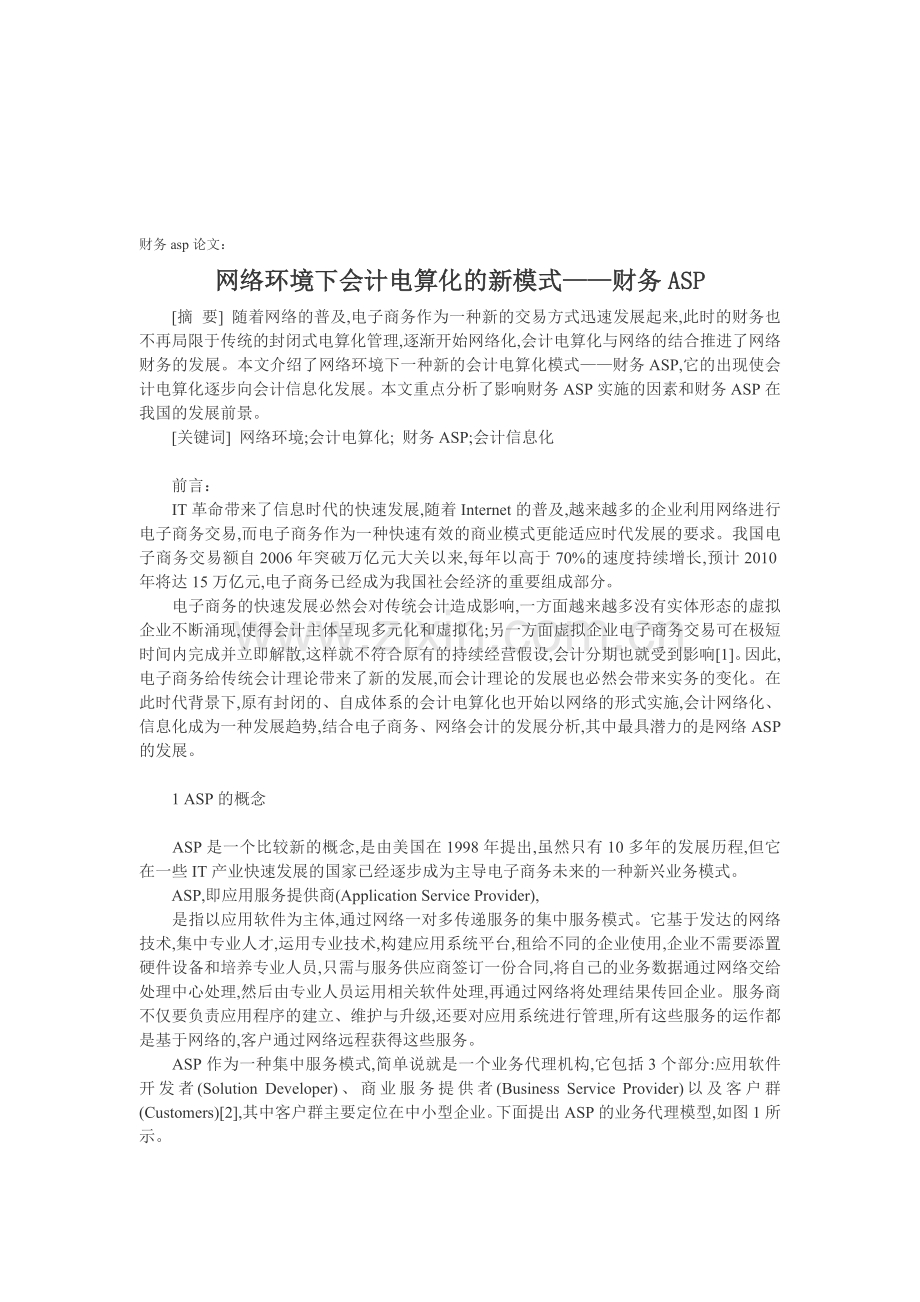 财务ASP论文：网络环境下会计电算化的新模式——财务ASP.doc_第1页