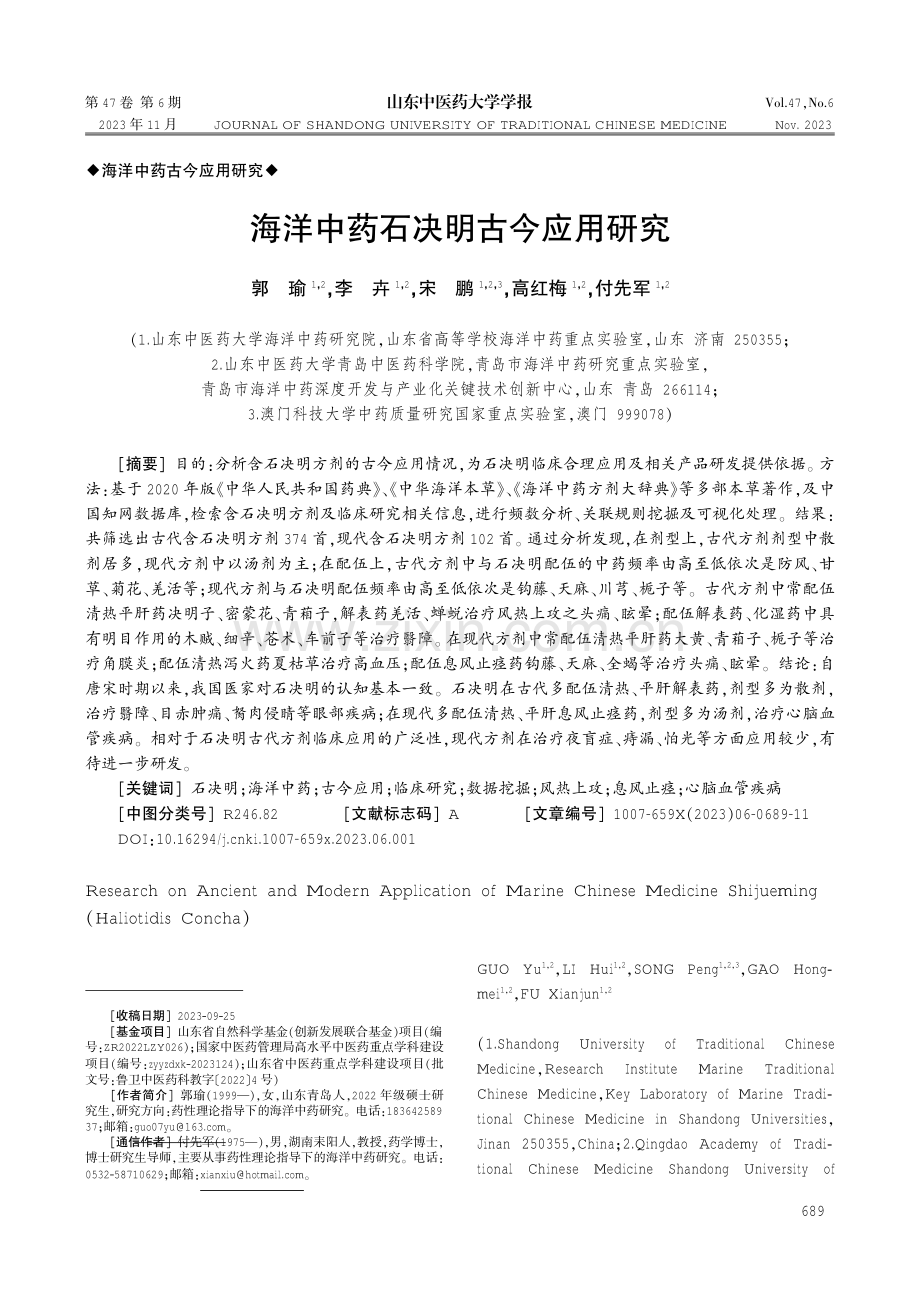 海洋中药石决明古今应用研究.pdf_第1页