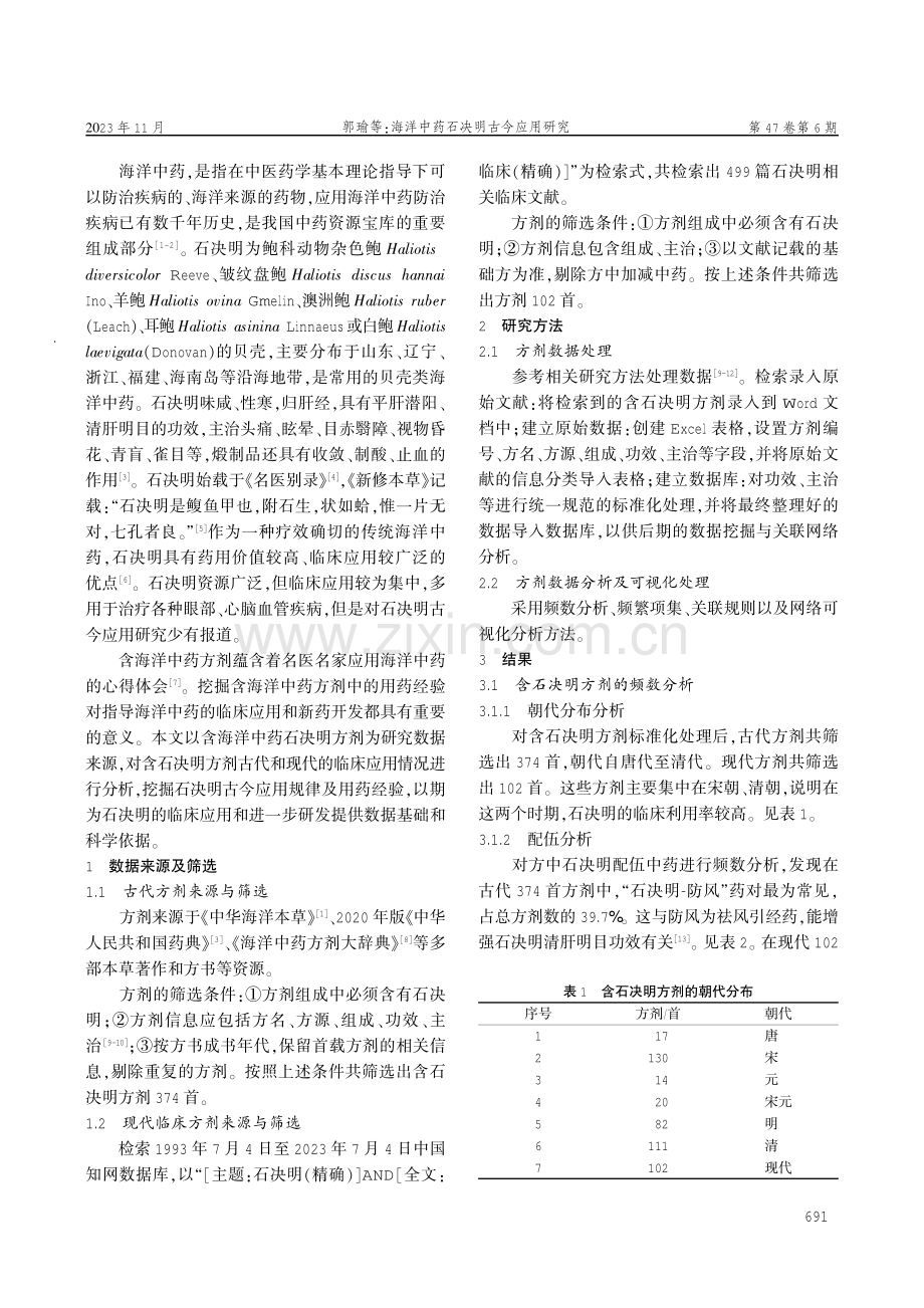 海洋中药石决明古今应用研究.pdf_第3页