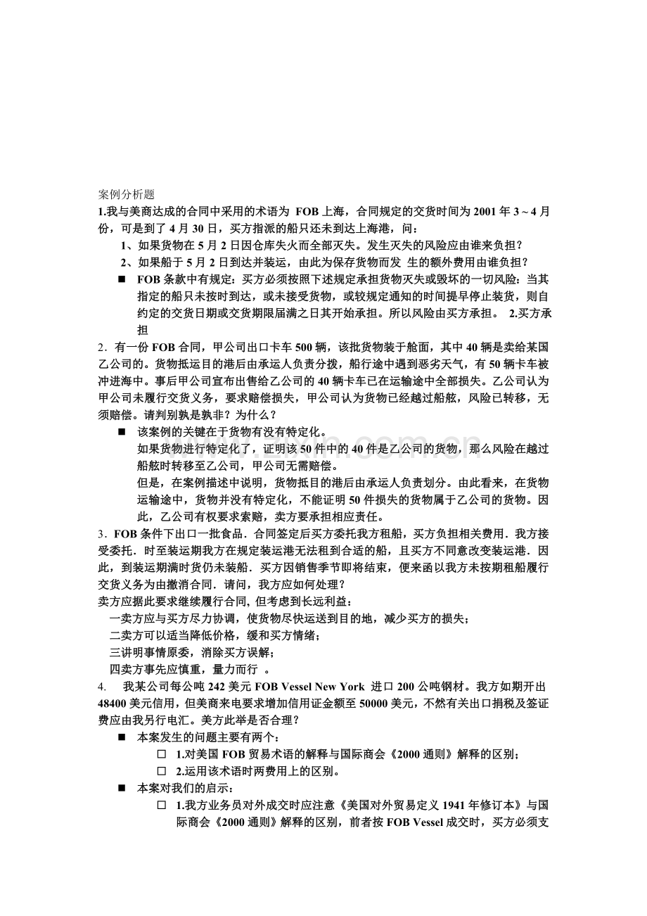 国贸案例分析题.doc_第1页