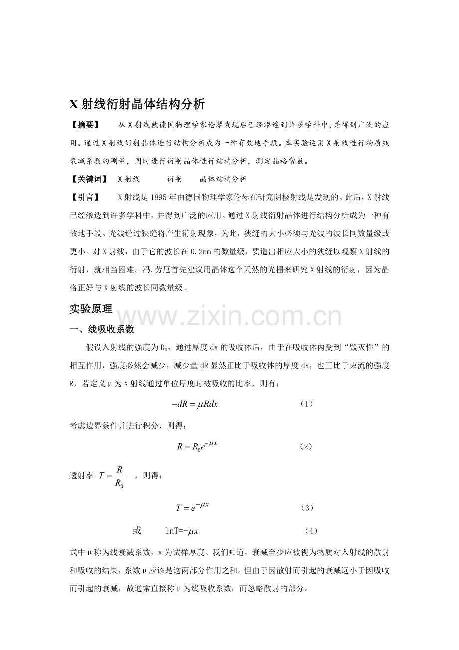 X射线衍射晶体结构分析.doc_第1页