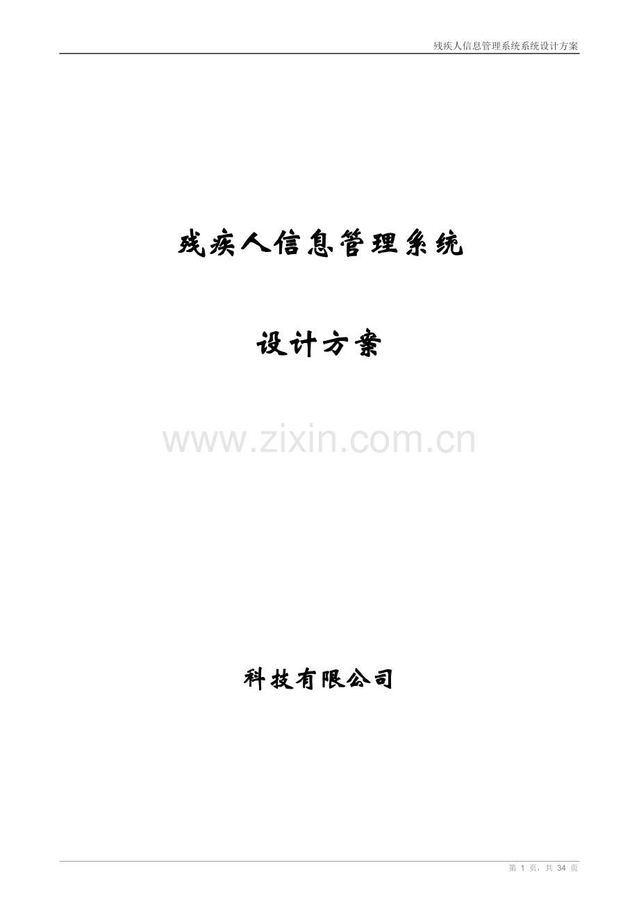 残疾人信息管理系统设计方案.doc_第1页