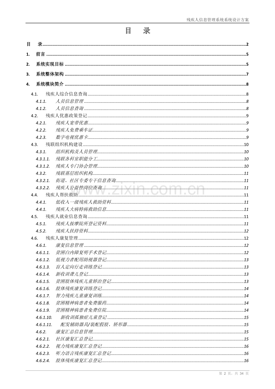 残疾人信息管理系统设计方案.doc_第2页