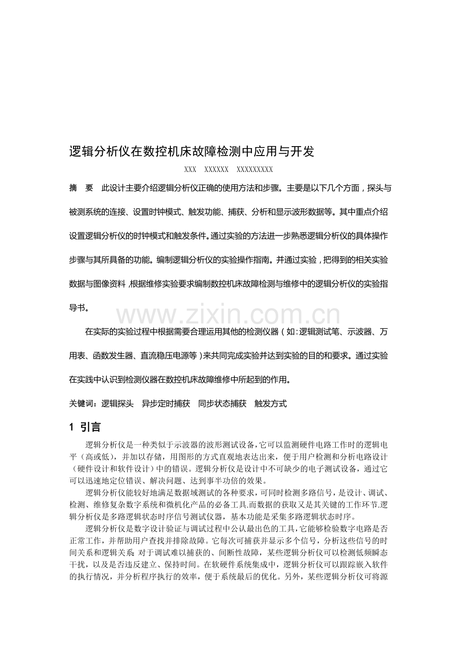 逻辑分析仪在数控机床故障检测中应用与开发.doc_第1页