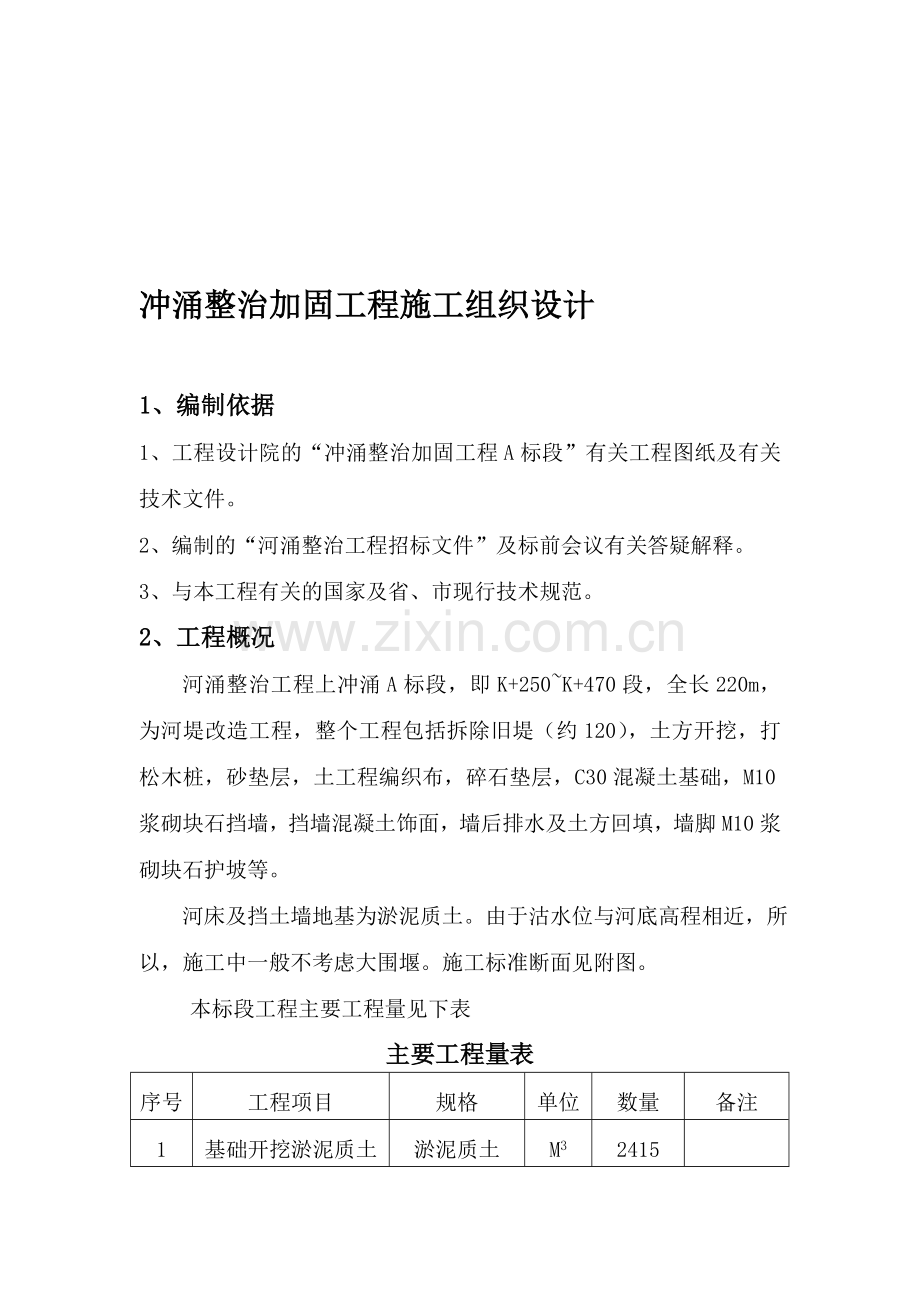 冲涌整治加固工程施工组织设计.doc_第1页