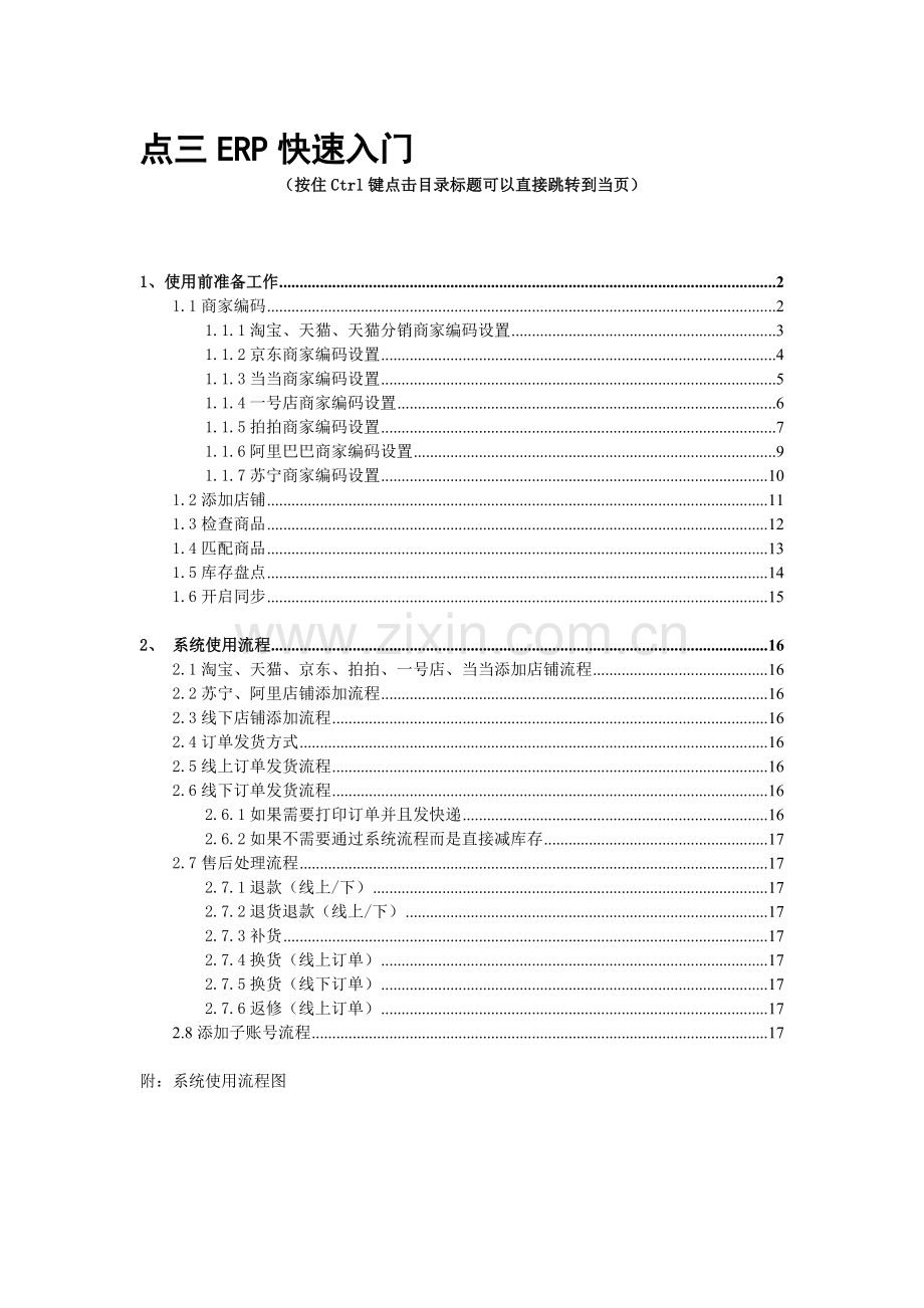 ERP快速入门(附流程图).doc_第1页