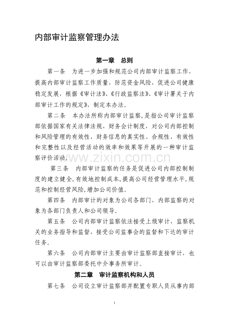 (内部审计监察管理办法).doc_第1页