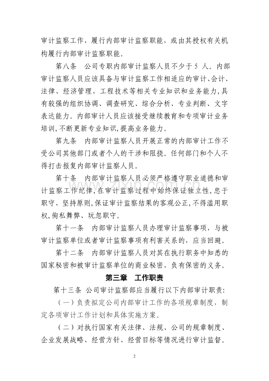 (内部审计监察管理办法).doc_第2页