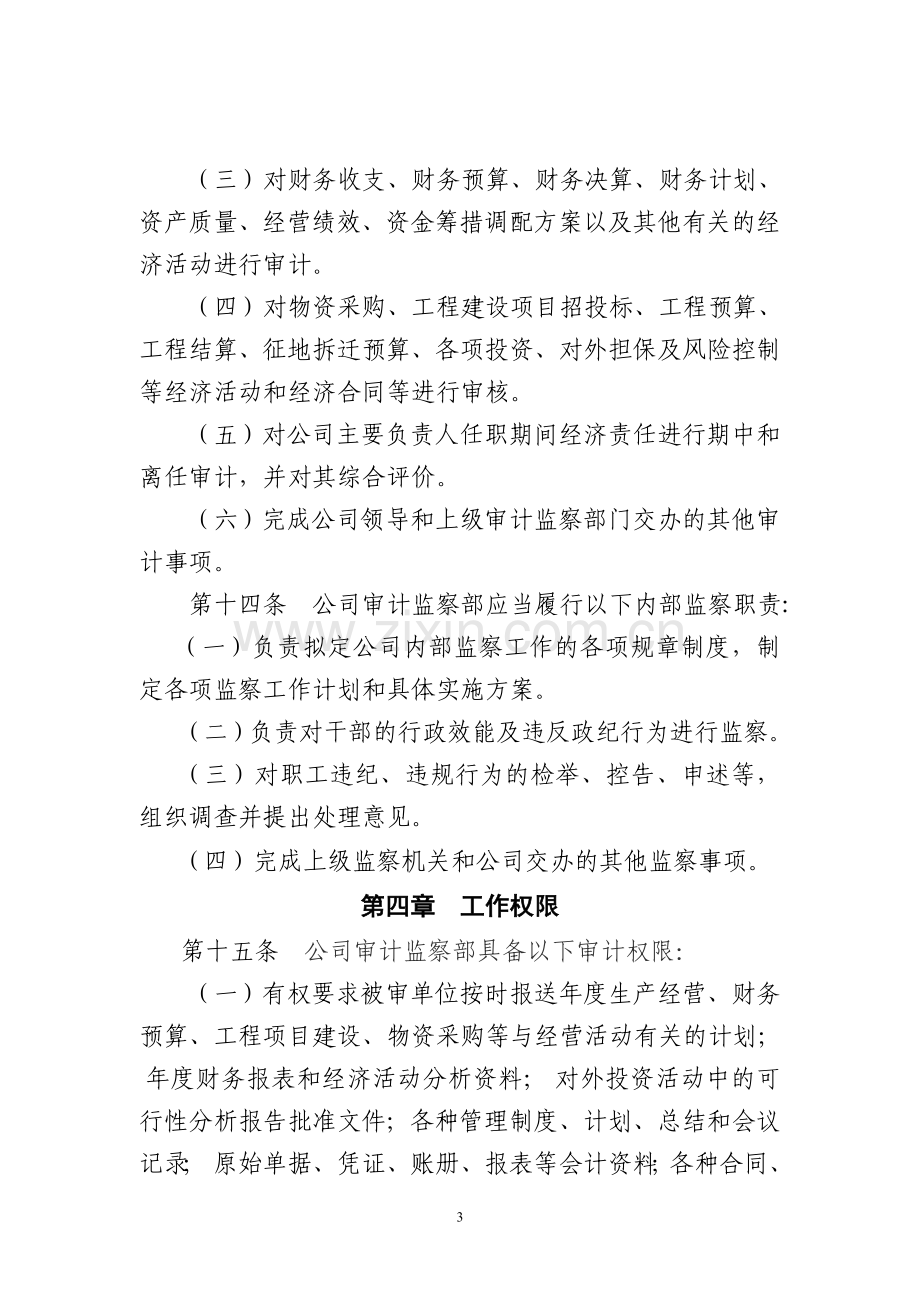 (内部审计监察管理办法).doc_第3页