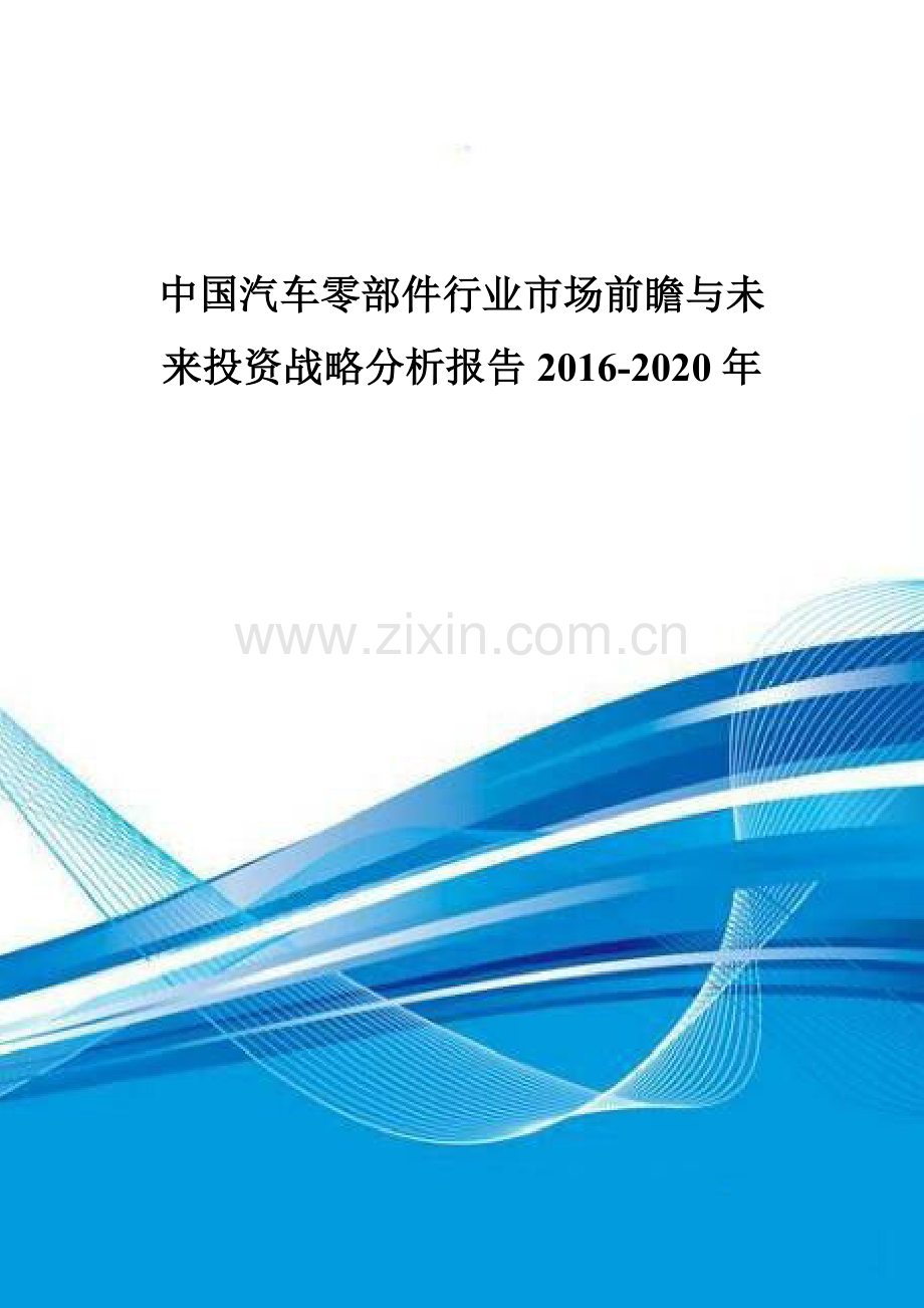 中国汽车零部件行业市场前瞻与未来投资战略分析报告2016-2020年.doc_第1页