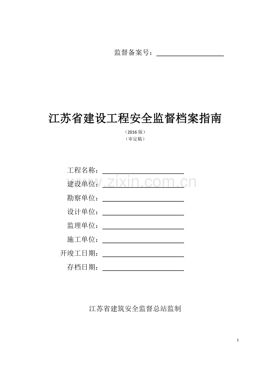 江苏省建设工程安全监督档案指南(2016版).doc_第1页